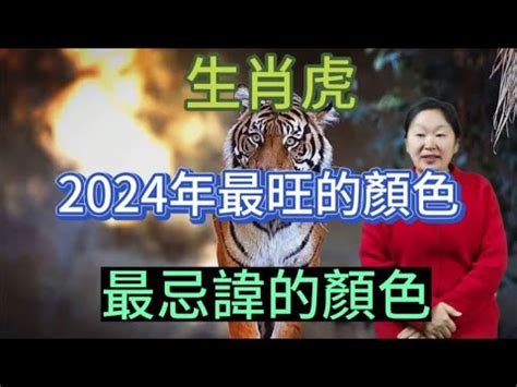 屬虎 顏色|2024屬虎幾歲、2024屬虎運勢、屬虎幸運色